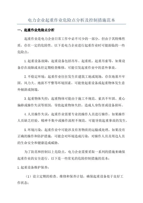 电力企业起重作业危险点分析及控制措施范本