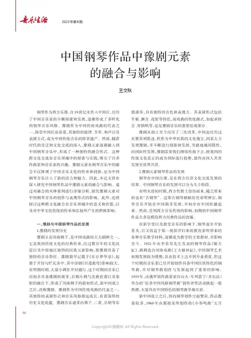 中国钢琴作品中豫剧元素的融合与影响