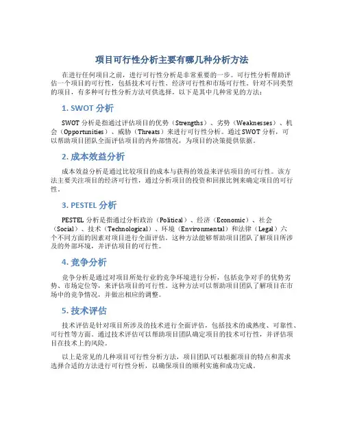 项目可行性分析主要有哪几种分析方法
