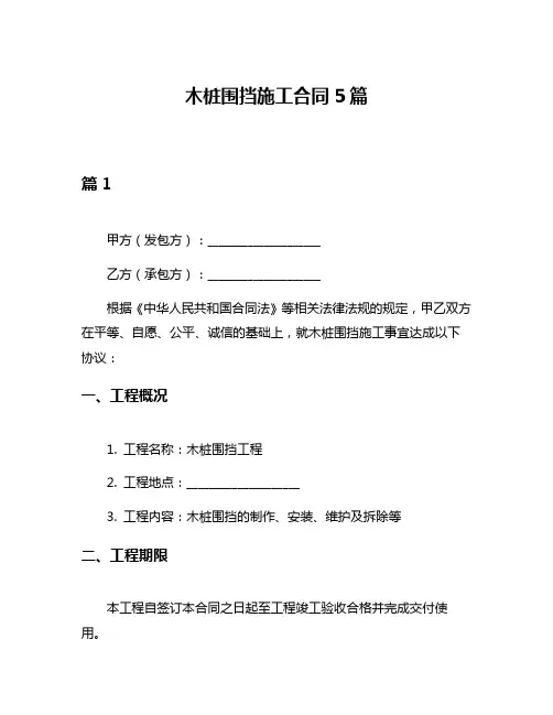 木桩围挡施工合同5篇