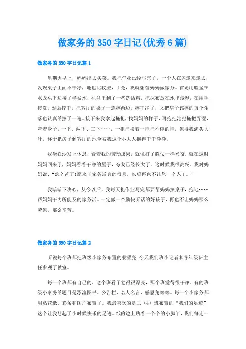 做家务的350字日记(优秀6篇)