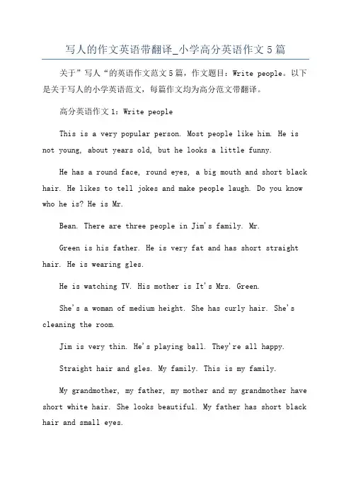 写人的作文英语带翻译_小学高分英语作文5篇