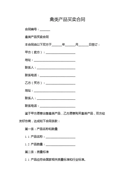 禽类产品买卖合同--双篇