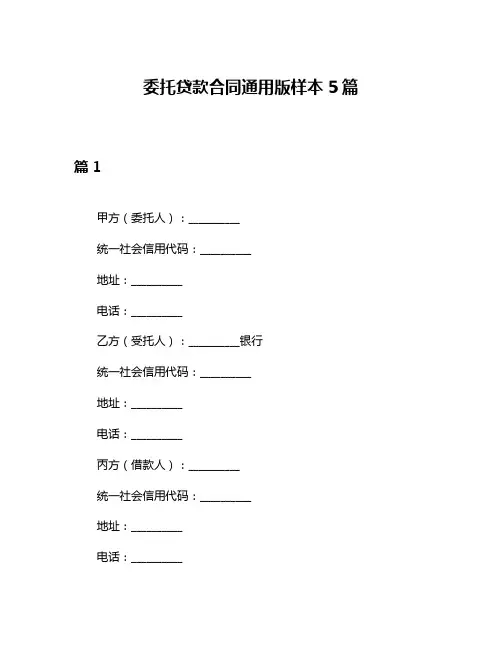 委托贷款合同通用版样本5篇