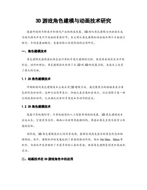 3D游戏角色建模与动画技术研究
