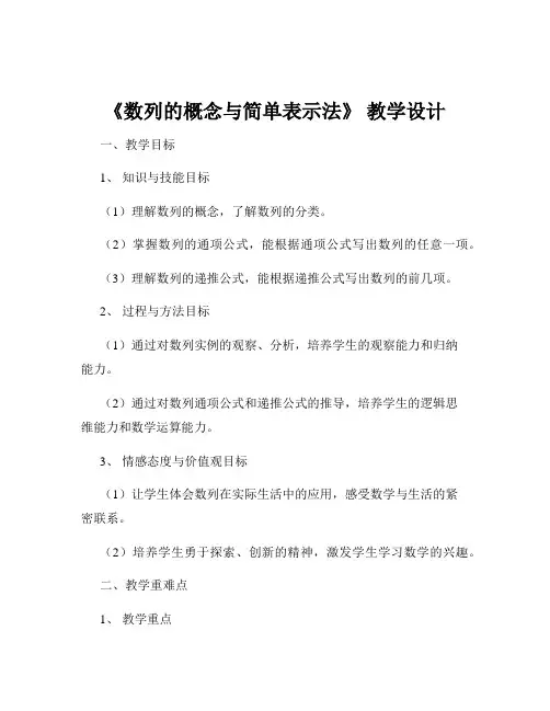 《数列的概念与简单表示法》 教学设计
