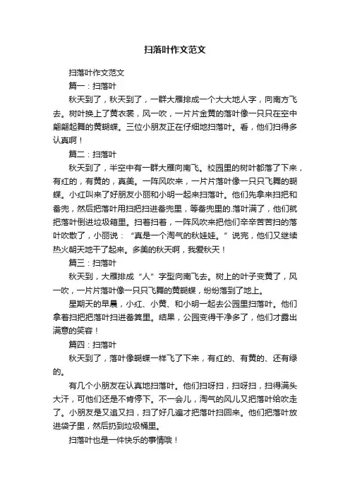 扫落叶作文范文
