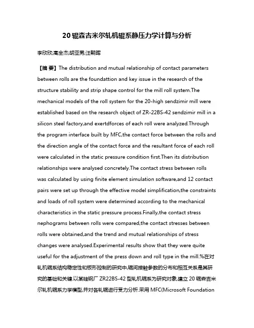 20辊森吉米尔轧机辊系静压力学计算与分析