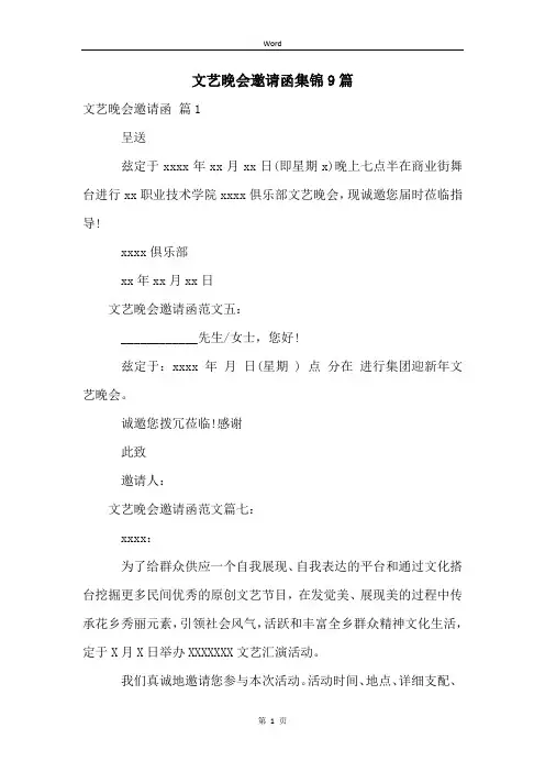 文艺晚会邀请函集锦9篇