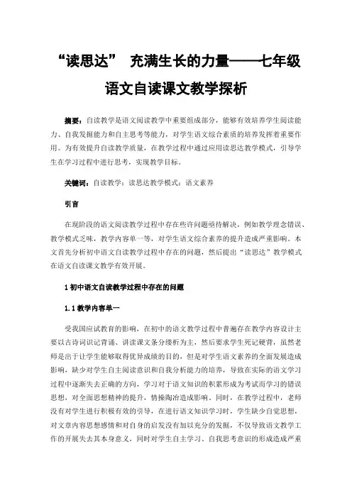 “读思达”充满生长的力量——七年级语文自读课文教学探析