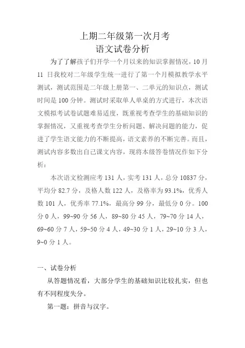 上期二年级第一次月考语文试卷分析