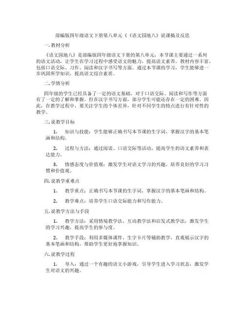 部编版四年级语文下册第八单元《《语文园地八》说课稿及反思