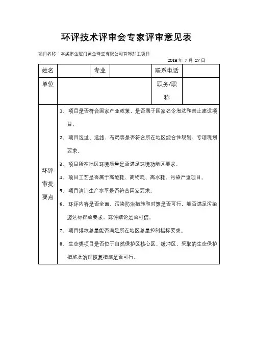 环评技术评审会专家评审意见表【模板】