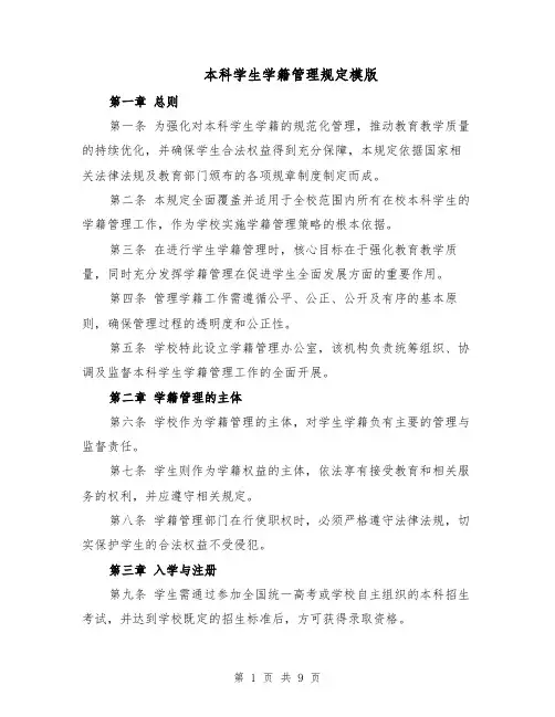 本科学生学籍管理规定模版（三篇）
