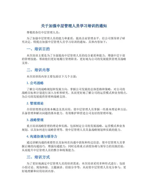 关于加强中层管理人员学习培训的通知