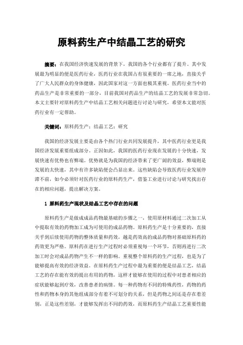 原料药生产中结晶工艺的研究
