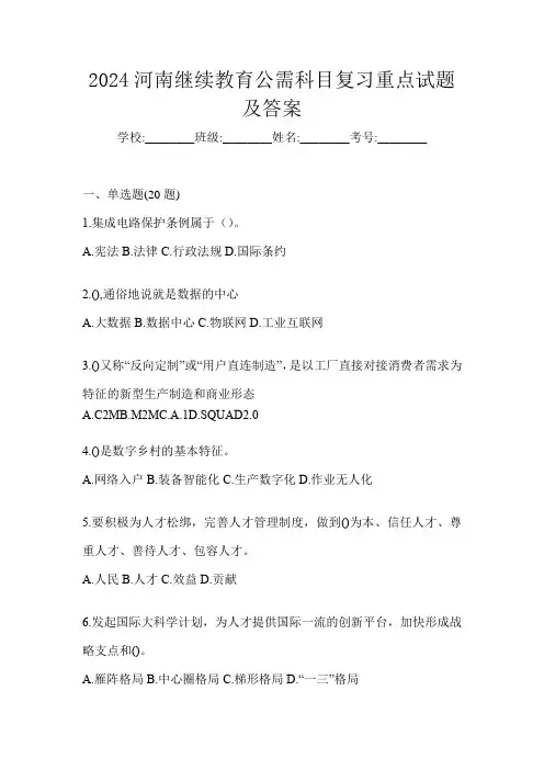 2024河南继续教育公需科目复习重点试题及答案
