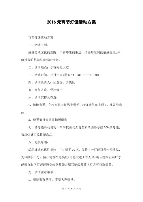 2016元宵节灯谜活动方案
