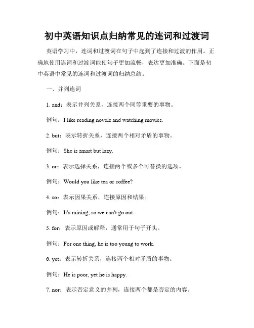 初中英语知识点归纳常见的连词和过渡词