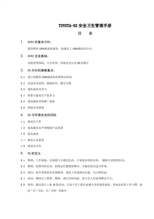 TOYOTAS安全卫生管理手册精选