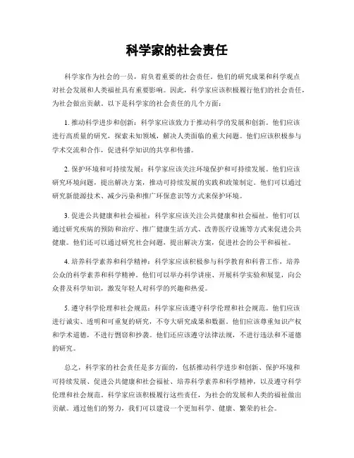 科学家的社会责任