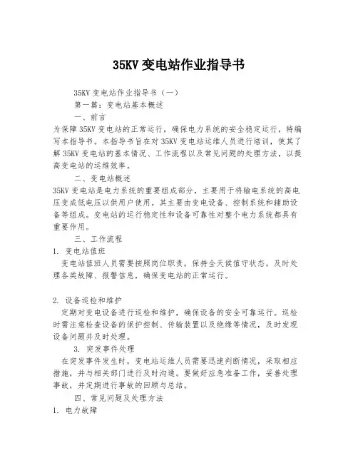 35KV变电站作业指导书