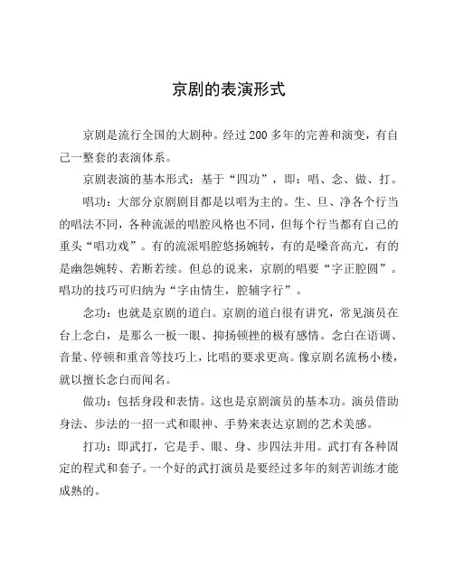 京剧的表演形式