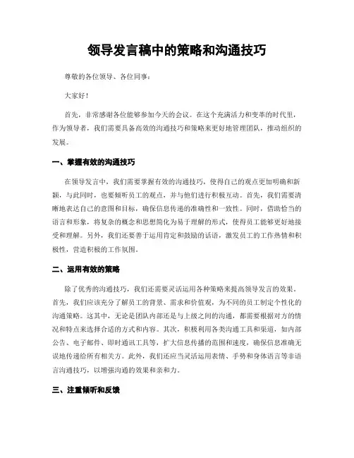 领导发言稿中的策略和沟通技巧