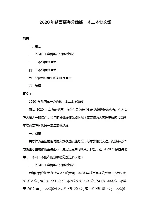 2020年陕西高考分数线一本二本批次线