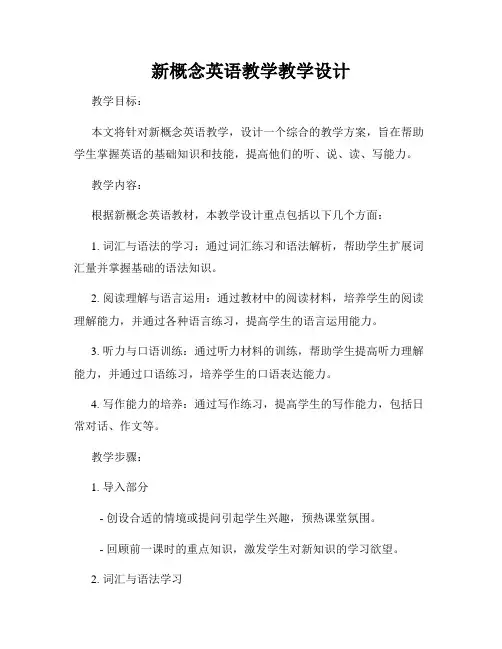 新概念英语教学教学设计