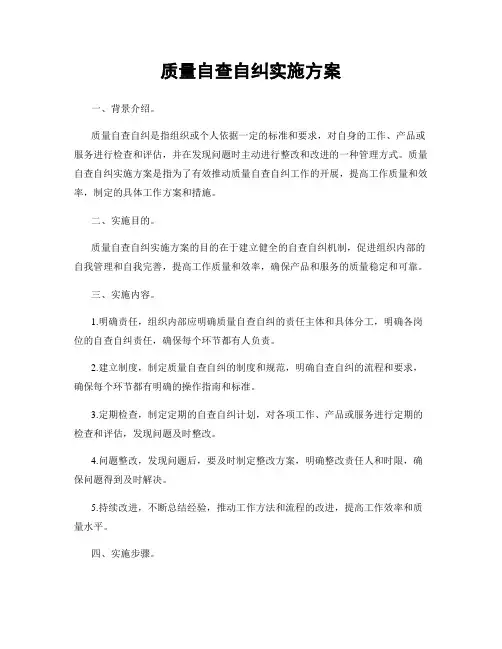 质量自查自纠实施方案
