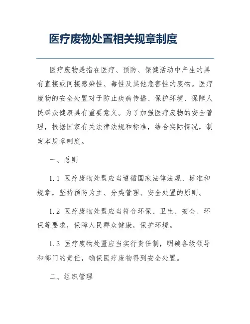 医疗废物处置相关规章制度