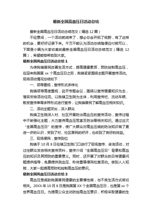 最新全国高血压日活动总结范文（精选12篇）