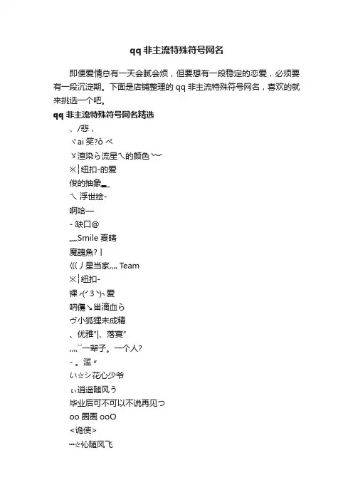 qq非主流特殊符号网名