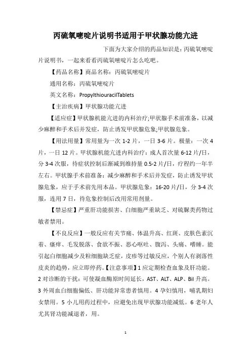 丙硫氧嘧啶片说明书适用于甲状腺功能亢进