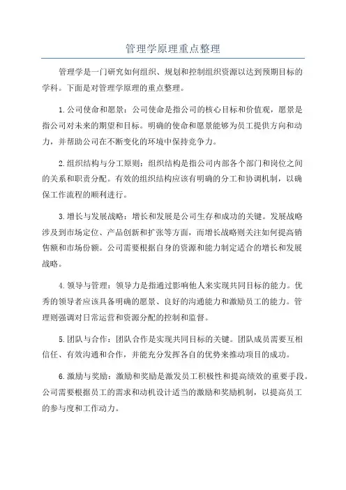 管理学原理重点整理