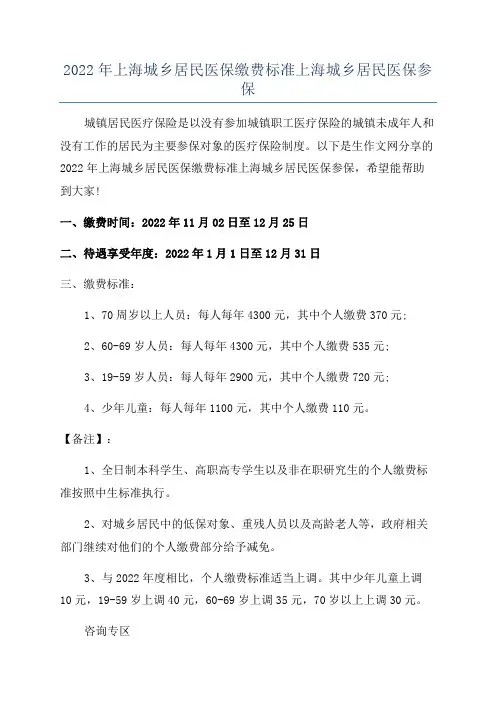 2022年上海城乡居民医保缴费标准上海城乡居民医保参保
