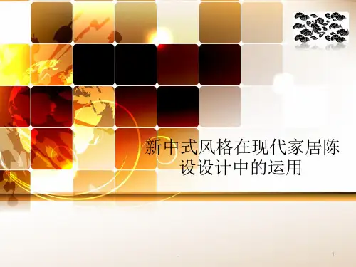 室内设计新中式与中式风格ppt课件