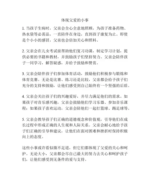 体现父爱的小事