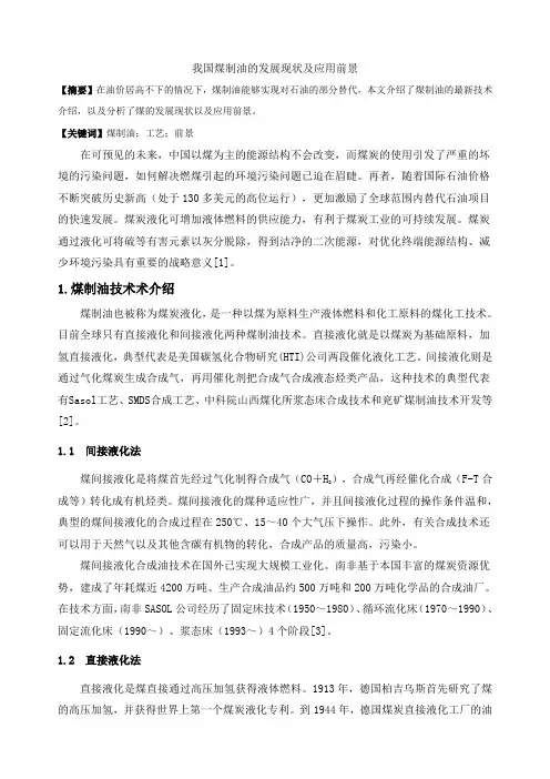 我国煤制油的发展现状及应用前景