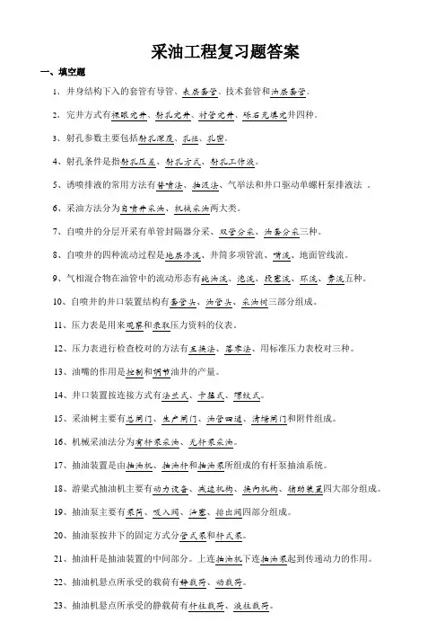 采油工程复习题答案(1)