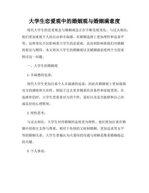 大学生恋爱观中的婚姻观与婚姻满意度