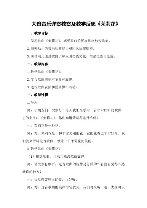 大班音乐详案教案及教学反思《茉莉花》