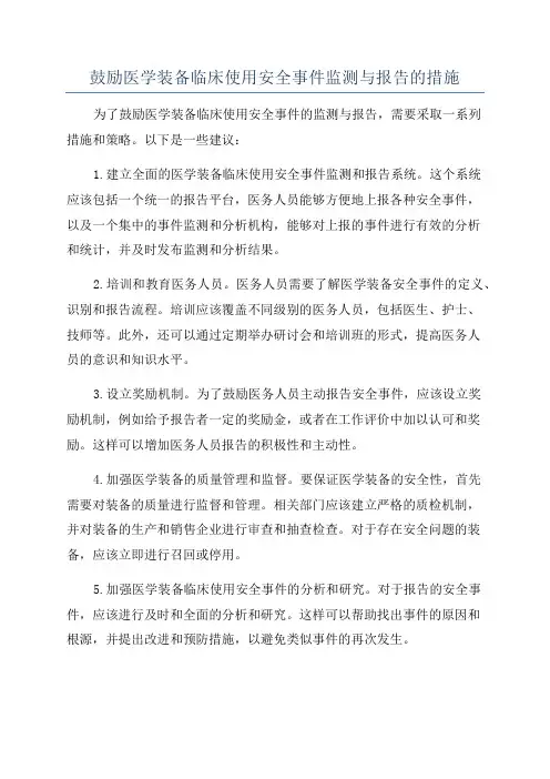 鼓励医学装备临床使用安全事件监测与报告的措施