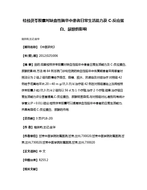 桂枝茯苓胶囊对缺血性脑卒中患者日常生活能力及C-反应蛋白、尿酸的影响