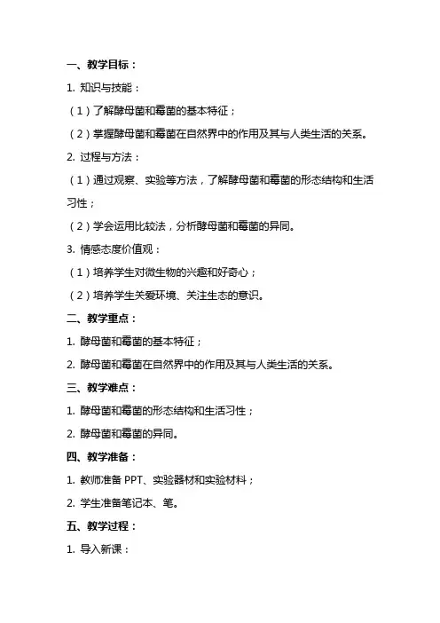 七年级生物上册《酵母菌和霉菌》教案