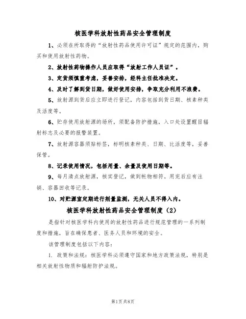 核医学科放射性药品安全管理制度（5篇）