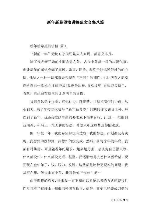 新年新希望演讲稿范文合集八篇