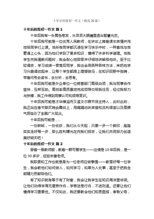 十年后的我初一作文（精选20篇）