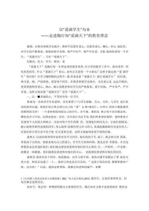 以“爱满学生”为本——浅谈陶行知“爱满天下”的教育理念 论文.docx
